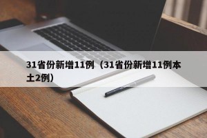 31省份新增11例（31省份新增11例本土2例）