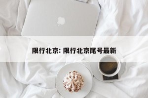 限行北京: 限行北京尾号最新