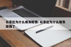 石家庄为什么爆发疫情: 石家庄为什么爆发疫情了