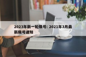 2023年新一轮限号: 2021年3月最新限号通知