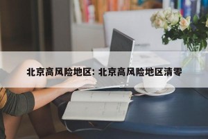 北京高风险地区: 北京高风险地区清零