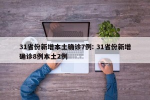 31省份新增本土确诊7例: 31省份新增确诊8例本土2例