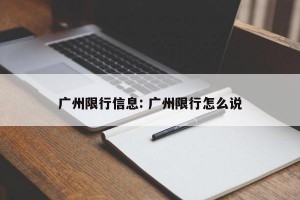广州限行信息: 广州限行怎么说