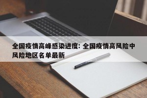全国疫情高峰感染进度: 全国疫情高风险中风险地区名单最新