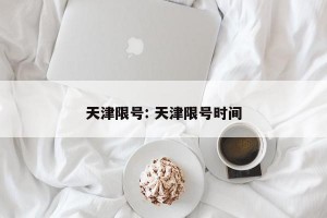 天津限号: 天津限号时间