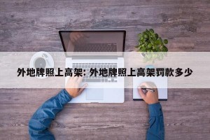 外地牌照上高架: 外地牌照上高架罚款多少