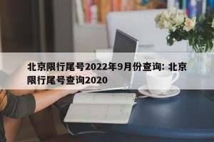 北京限行尾号2022年9月份查询: 北京限行尾号查询2020