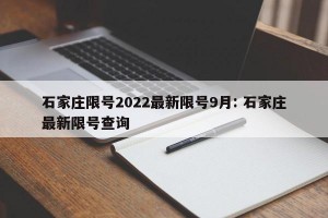 石家庄限号2022最新限号9月: 石家庄最新限号查询