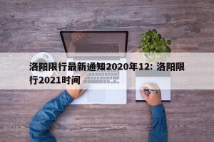 洛阳限行最新通知2020年12: 洛阳限行2021时间