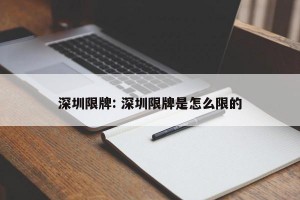 深圳限牌: 深圳限牌是怎么限的