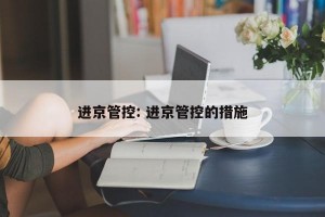 进京管控: 进京管控的措施