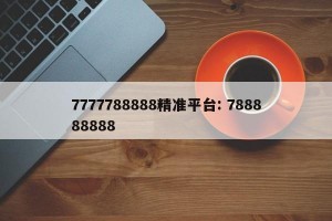 7777788888精准平台: 788888888