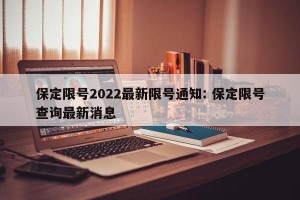 保定限号2022最新限号通知: 保定限号查询最新消息