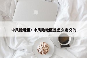 中风险地区: 中风险地区是怎么定义的