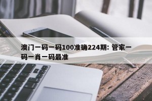 澳门一码一码100准确224期: 管家一码一肖一码最准