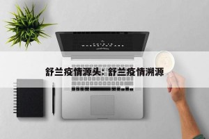 舒兰疫情源头: 舒兰疫情溯源