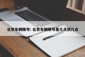 北京车辆限号: 北京车辆限号是几点到几点