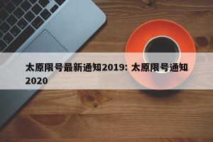 太原限号最新通知2019: 太原限号通知2020