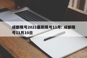 成都限号2021最新限号11月: 成都限号11月10日