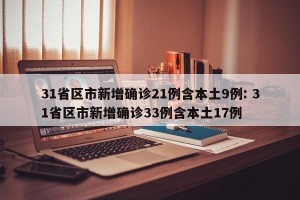 31省区市新增确诊21例含本土9例: 31省区市新增确诊33例含本土17例