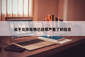 关于北京疫情已经很严重了的信息