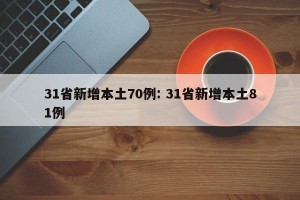 31省新增本土70例: 31省新增本土81例