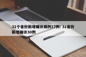 31个省份新增确诊病例17例: 31省份新增确诊30例
