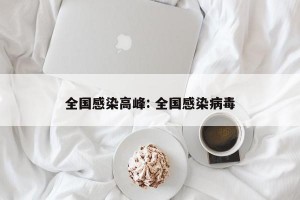 全国感染高峰: 全国感染病毒