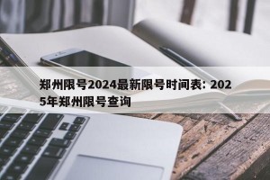 郑州限号2024最新限号时间表: 2025年郑州限号查询