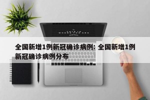 全国新增1例新冠确诊病例: 全国新增1例新冠确诊病例分布