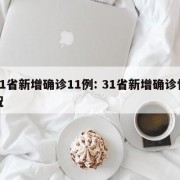 31省新增确诊11例: 31省新增确诊情况
