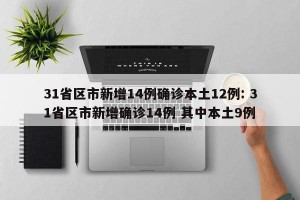 31省区市新增14例确诊本土12例: 31省区市新增确诊14例 其中本土9例