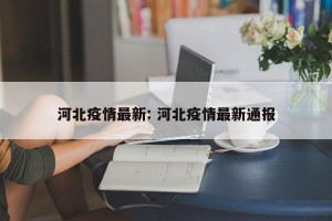 河北疫情最新: 河北疫情最新通报