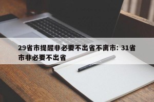 29省市提醒非必要不出省不离市: 31省市非必要不出省