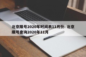 北京限号2020年时间表11月份: 北京限号查询2020年11月