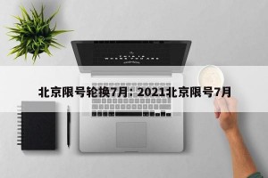 北京限号轮换7月: 2021北京限号7月