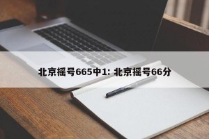 北京摇号665中1: 北京摇号66分