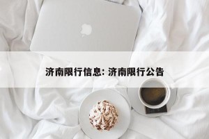 济南限行信息: 济南限行公告