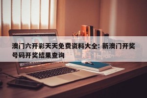 澳门六开彩天天免费资料大全: 新澳门开奖号码开奖结果查询