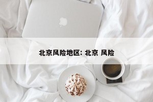 北京风险地区: 北京 风险