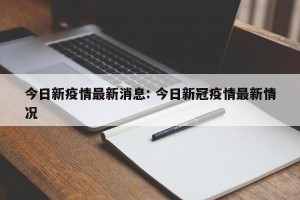 今日新疫情最新消息: 今日新冠疫情最新情况