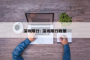 深圳限行: 深圳限行政策