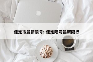 保定市最新限号: 保定限号最新限行