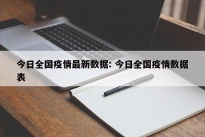 今日全国疫情最新数据: 今日全国疫情数据表