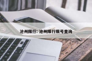 沧州限行: 沧州限行限号查询