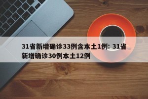 31省新增确诊33例含本土1例: 31省新增确诊30例本土12例