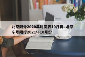 北京限号2020年时间表10月份: 北京车号限行2021年10月份