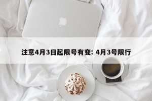 注意4月3日起限号有变: 4月3号限行