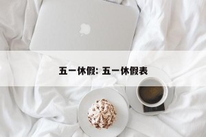 五一休假: 五一休假表