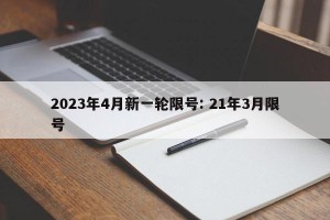 2023年4月新一轮限号: 21年3月限号
